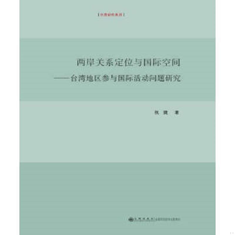 正版速发9787510823169 两岸关系定位与国际空间:台湾地区参与国际活动问题研究 祝捷著 九州出版社