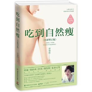 全新增补版 内页干净 邱锦伶著 正版 湖南科技出版 吃到自然瘦 博集天卷出品 社 速发9787535794291