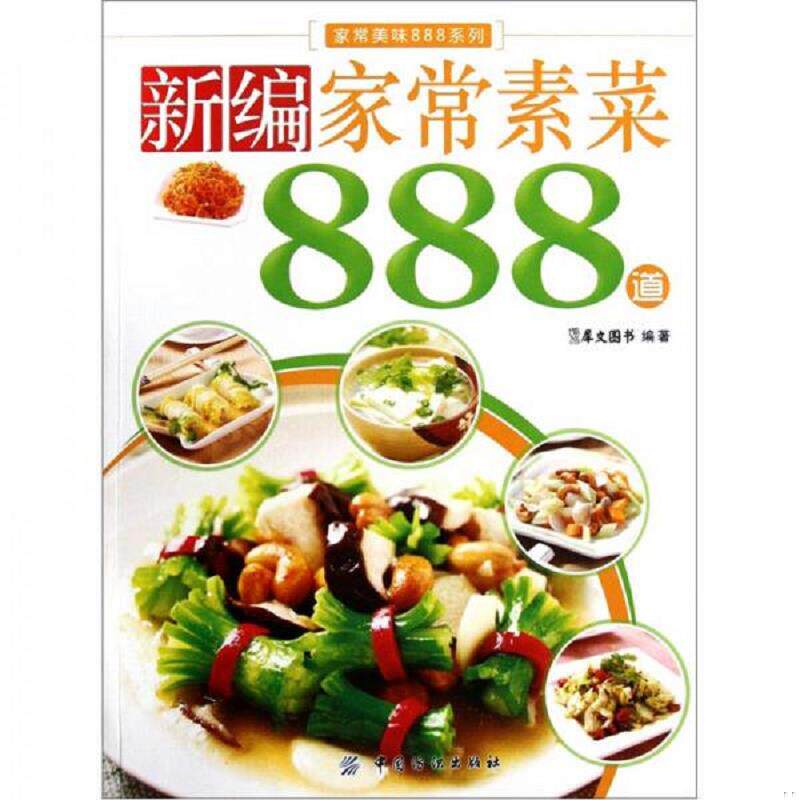 正版速发9787506477970 新编家常素菜888道 犀文图书　编著 中国纺织出版社