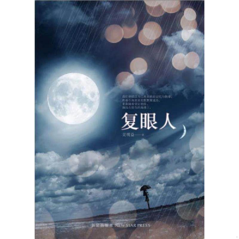 正版速发9787513310253 复眼人  吴明益著 新星出版社 吴明益 新星出版社