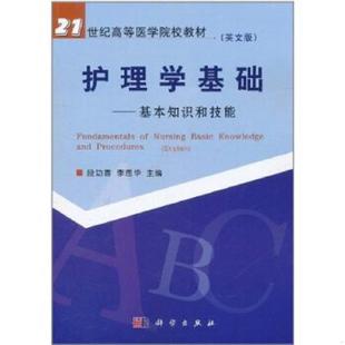 英文版 护理学基础：基本知识和技能 21世纪高等医学院校教材 段功香李恩华 社 正版 科学出版 速发9787030134936