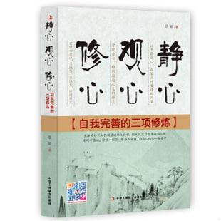 静心观心修心 自我完善 三项修炼 正版 中华工商联合出版 9787515811505 项前 社 老旧