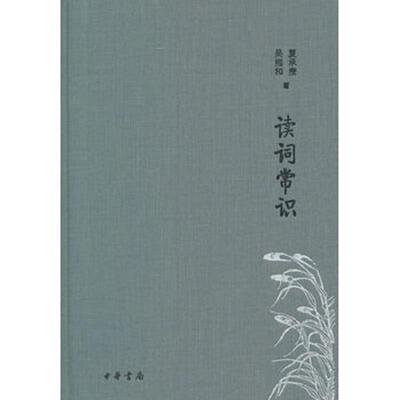 正版速发9787101118872 读词常识/诗词常识名家谈典藏本【现货速发】 夏承焘,吴熊和著 中华书局