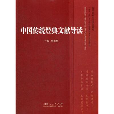 正版速发9787209060684 高师政教专业系列教材·“十二五”人文社会学科系列规划教材：中国传统经典文献导读 姚春鹏编 山东人民出