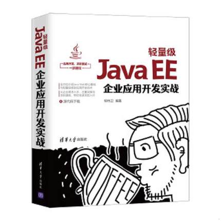 正版速发9787302575689 轻量级JavaEE企业应用开发实战 柳伟卫 清华大学出版社