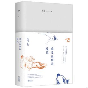 因为孤独 实拍 缘故 蒋勋著 社 正版 长江文艺出版 速发9787535491626