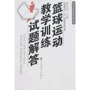 老旧 人民体育出版 9787500922339 孙民治主编 社 篮球运动教学训练试题解答 正版