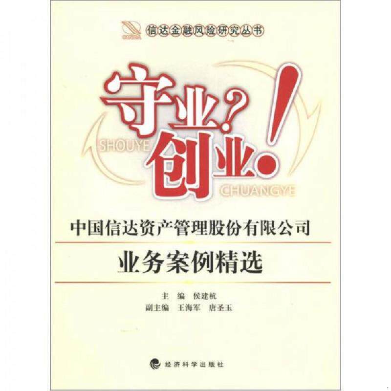 正版速发9787514118414 信达金融风险研究丛书·守业？创业！中国信达资产管理股份有限公司业务案例精选 侯建杭　主编 经济科学出