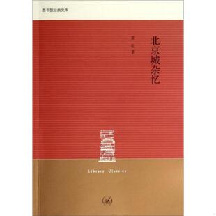 萧乾著 正版 文库：北京城杂忆 图书馆经典 生活·读书·新知三联书店 速发9787108048844