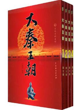 正版速发9787104030508 大秦王朝.4.图文版---[ID:127118][%#129A6%#] 王新龙编著 中国戏剧出版社