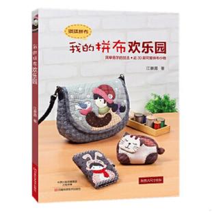 速发9787534974984 河南科学技术出版 我 江晏湄著 社 拼布欢乐园 正版