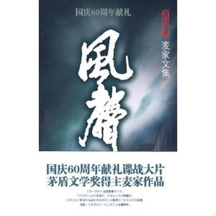 速发9787533927257 浙江文艺出版 风声 麦家著 社 麦家文集 正版
