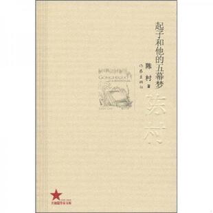 速发9787506350587 作家出版 起子和他 陈村 社 五幕梦 正版