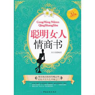 女人必读手册 聪明女人情商书 少量划线 朱吉亮 社 正版 中国纺织出版 速发9787506481922