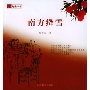 河北教育出版 正版 蔡珠儿著 南方绛雪 社 速发9787543453593