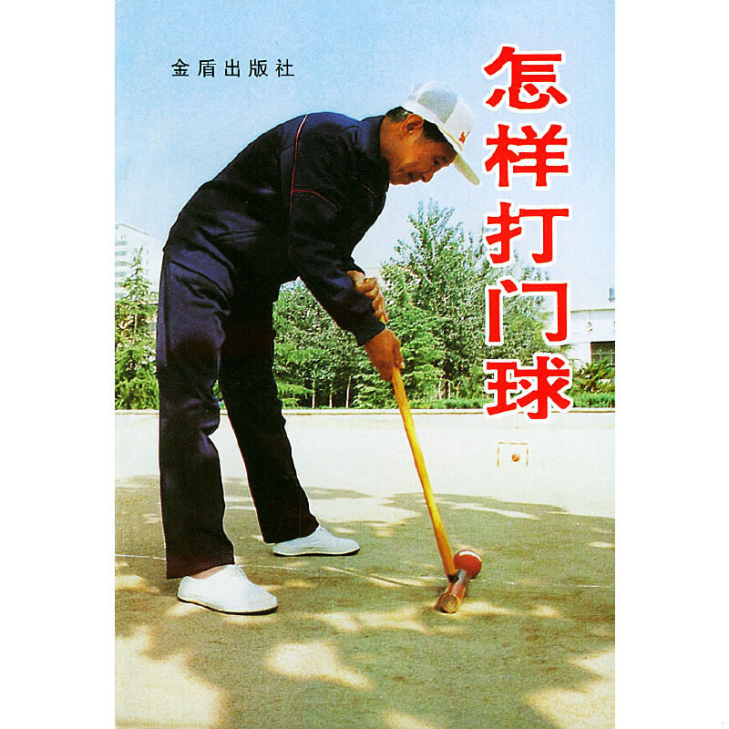正版速发9787800227257 怎样打门球 柳万春,吴斌编著 总后金盾出版社