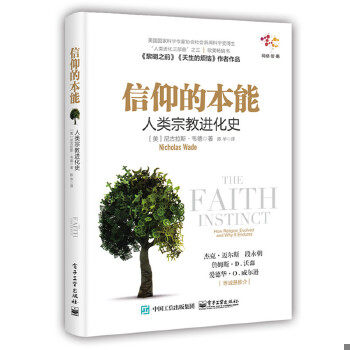正版速发9787121317187 信仰的本能:人类宗教进化史 (美)NicholasWade(尼古拉斯·韦德)著,陈华译 电子工业出版社