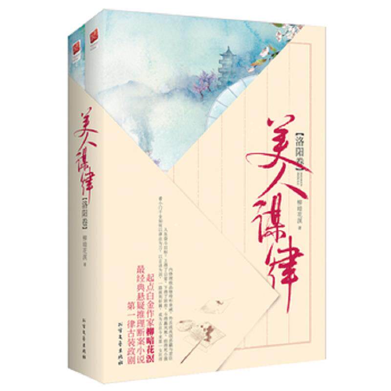 正版速发9787531733010 美人谋律洛阳卷下 柳暗花溟著,记忆坊出品,有容书邦发行 北方文艺出版社