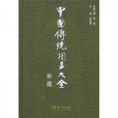 正版速发9787503927133 中国传统相声大全补遗 刘英男主编 文化艺术出版社