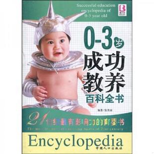 速发9787802025349 中国人口出版 张秀丽 社 3岁成功教养百科全书 正版
