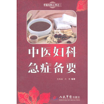 正版速发9787509148822 中医妇科急症备要 亢海荣 人民军医出版社
