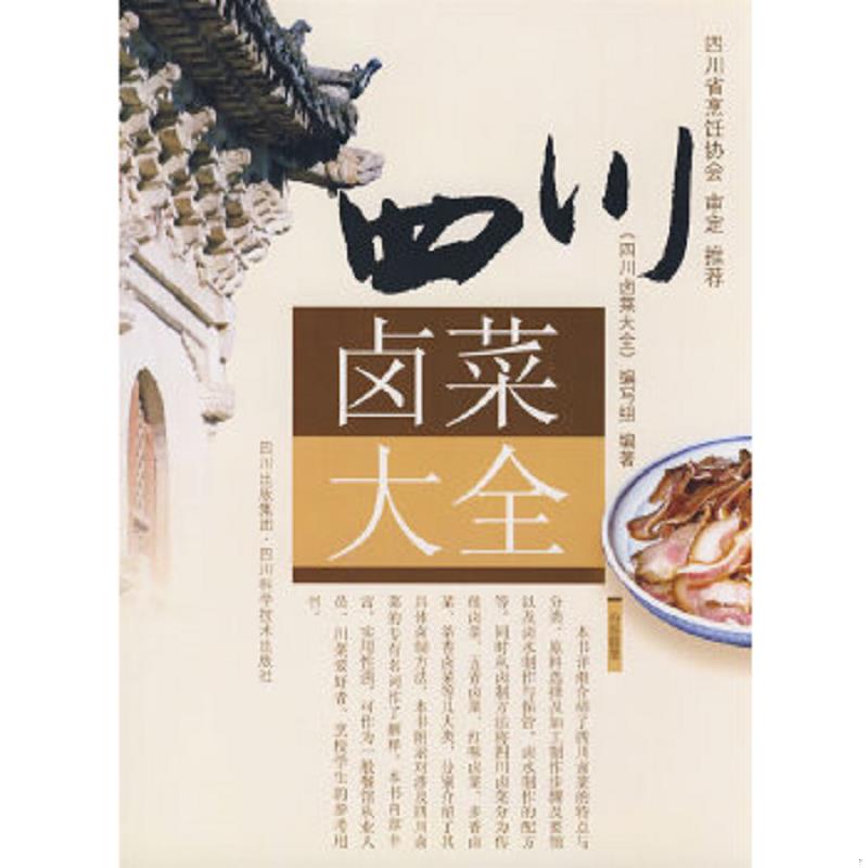 正版速发9787536462342 四川卤菜大全  消毒发货  四川卤菜大全 编写组 四川科技出版社 编委会编著 四川科技出版社