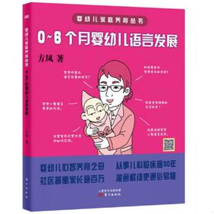 速发9787506070843 东方出版 婴幼儿家庭养育丛书：0 方凤著 社 6个月婴幼儿语言发展 正版