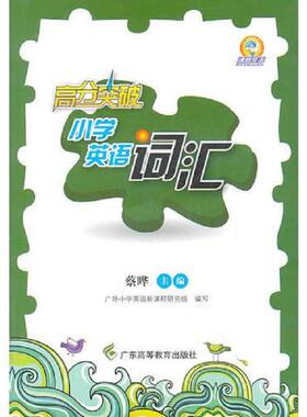 正版速发9787536140714 小学英语词汇（2011.5月印刷）：高分突破 蔡晔 广东高等教育出版社
