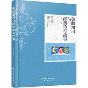 化学工业出版 正版 何国辉编著 集邮知识与邮票传奇故事 社 速发9787122373212