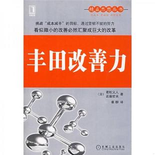 日 若松义人 近藤哲夫著 正版 机械工业出版 丰田改善力 崔柳译 社 速发9787111226178