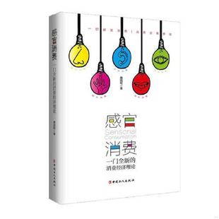 速发9787500870036 工人出版 感官消费——一门全新 詹国枢 社 消费经济理论 正版