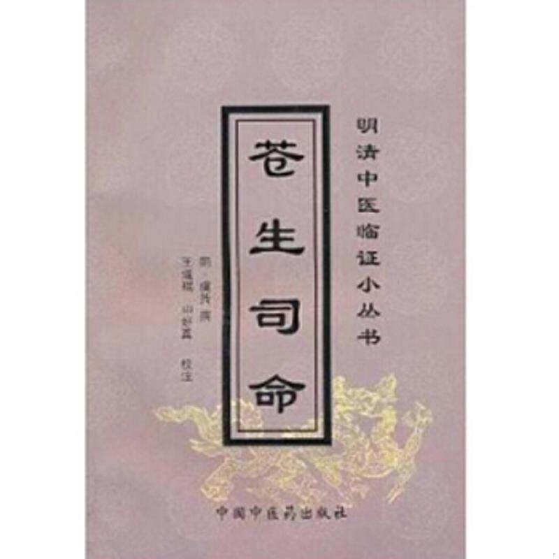 正版速发9787801566249 苍生司命/明清中医临证小丛书 （明）虞抟撰；王道瑞,申好真校注 中国中医药出版社