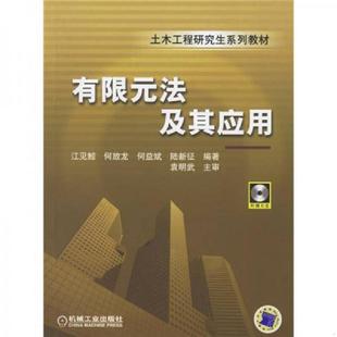有限元 土木工程研究生系列教材 法及其应用 江见鲸等编著 社 正版 机械工业出版 速发9787111194194