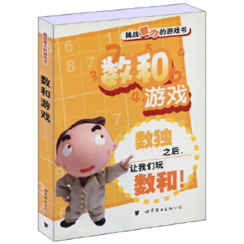 正版速发9787506279284 门萨益智系列·挑战智力的游戏书：数和游戏 数独编写组编 世界图书出版公司