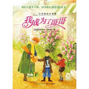我成为了哥哥 法 贝斯奇勒著 正版 湖北少儿出版 少年励志小说馆 蔡莲莉译 社 速发9787535378330