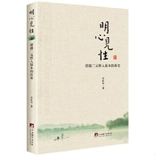 超越二元 悟入原本 真实 正版 中央编译出版 明心见性 李新华著 社 速发9787511726636