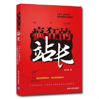 正版速发9787302226093 疯狂的站长 温世豪著 清华大学出版社