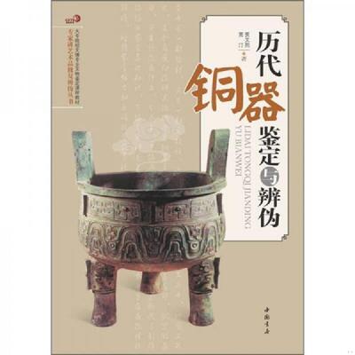 正版速发9787514900248 历代铜器鉴定与辨伪 贾文熙贾汀 人民出版社
