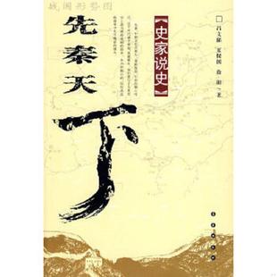 史家说史 实物拍图 内页干净 正版 长春出版 先秦天下 吕文郁等著 社 速发9787544502962