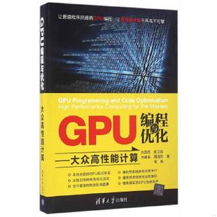 速发9787302446422 大众高性能计算 正版 GPU编程与优化 社 方民权张卫民方建滨周海芳高畅 清华大学出版