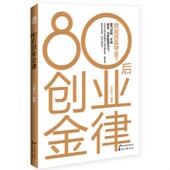 花山文艺出版 正版 王贵水 80后创业金律 社 速发9787551104678