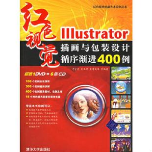 设计循序渐进400例 史宇宏 清华大学出版 速发9787302144229 社 等编著 Illustrator插画与包装 皇甫闻奉 正版 肖玉坤