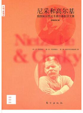 正版速发9787506039949 尼采和高尔基：俄国知识界关于高尔基批评文集 阿·米·列米佐夫 东方出版社