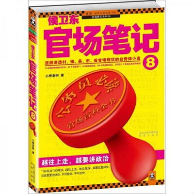 正版速发9787550607323 侯卫东官场笔记8：逐层讲透村、镇、县、市、省官场现状的自传体小说 小桥老树 凤凰出版社