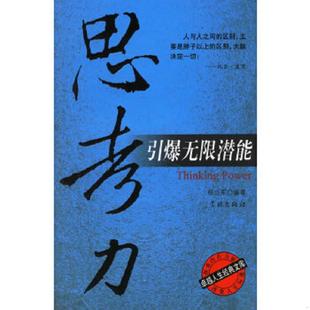 速发9787807302216 学林出版 思考力引爆无限潜能 编著 社 杨立军 正版
