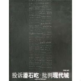 速发9787805638645 天津社会学院出版 投诉潘石屹 程潇等著 社 批判现代城 正版