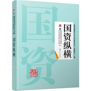 速发9787122243652 化学工业出版 国资纵横 国资委直属机关团委编 社 国资委青年理论学习研究会 正版