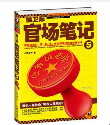 正版速发9787550600553 侯卫东官场笔记5：逐层讲透村、镇、县、市、省官场现状的自传体小说 小桥老树 凤凰出版社