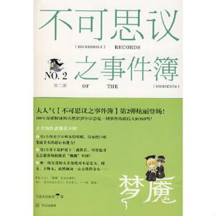 馆藏 可爱多 华文出版 速发9787507523829 社 有容书邦发行 不可思议之事件簿·梦魇：百鬼系列 记忆坊出品 正版 粉丝著
