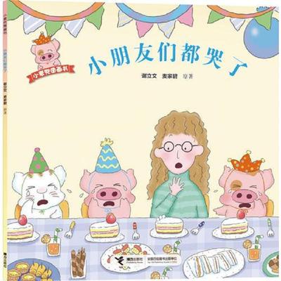 正版速发9787544842334 小麦兜图画书 小朋友们都哭了 谢立文,麦家碧原著 接力出版社